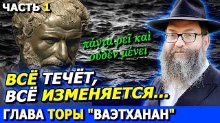 Глава Торы ВАЭТХАНАН часть 1 | ТОРА-БАЙТЫ | Комментарии к недельной главе | Лекции Байтмана