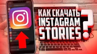 Как бесплатно сохранять сториз с Instagram на iPhone и Android?