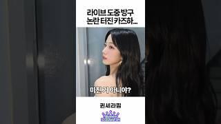 라이브 도중 방구 논란 터진 카즈하 ㅋㅋㅋ