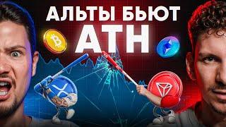 Биткоин замирает, а альты бьют рекорды! Что будет дальше?