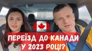 Чи варто переїзджати до Канади у 2023 році? Іміграція в Канаду 2023.