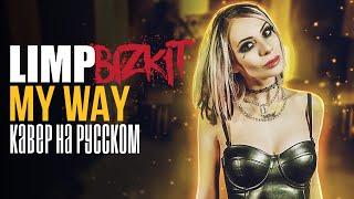 Limp Bizkit - My Way (RUS HOT COVER/КАВЕР НА РУССКОМ ЯЗЫКЕ) ft. Tashdrummer