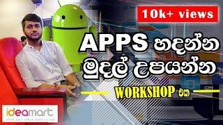 Ideamart Workshop 2020   | Earn money with android apps     | By Sathsara