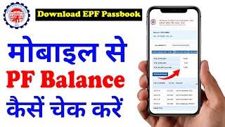 PF balance kaise check Karen | How to check PF balance online | EPF Passbook Kaise Dekhe | download