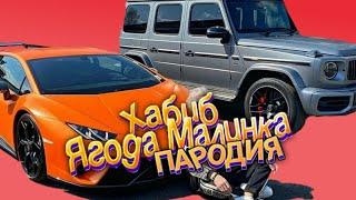 ПЕСНЯ про Машины ВЛАДА А4 (ЛАМБУ и ГЕЛИК) / Хабиб - Ягода Малинка ( Пародия )