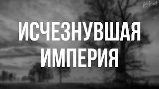 podcast | Исчезнувшая империя (2007) - #Фильм онлайн киноподкаст, смотреть обзор