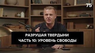 Разрушая твердыни часть 10: Уровень свободы  | 075