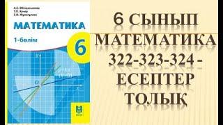 6 сынып математика 322 323 324 есеп