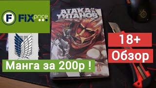 АТАКА ТИТАНОВ - Манга за 200р из FIX Price (Обзор и распаковка)