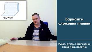 Варианты сложения пленки. Рукав, рукав с фальцами, полурукав, полотно. Что это такое?