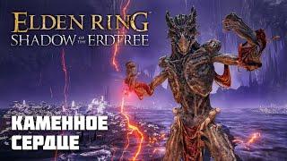 КАМЕННОЕ СЕРДЦЕ | ОРУЖИЕ ИЗ DLC | Elden Ring PvP