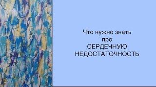 Сердечная недостаточность: симптомы и принципы лечения. Что нужно знать пациенту