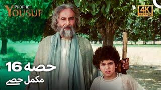 حضرت یوسف قسط نمبر 16 | اردو ڈب (Urdu Dubbed 4K) | Prophet Yousuf Episode 16