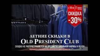 Old President Club - Летняя распродажа!