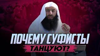 Почему СУФИСТЫ ТАНЦУЮТ во время зикра? | Професор Мусаид Ат-Таййяр