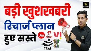 Big Update! TRAI New Recharge Plan for Jio, Airtel, Vi| Pratap Sir