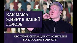 Как мама в вашей голове портит вам жизнь