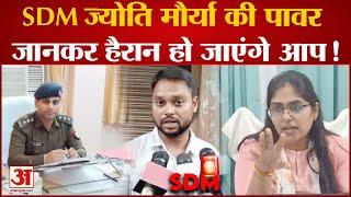 SDM Jyoti Maurya: Alok Maurya की पत्नी कैसे बनी PCS अफसर, SDM के पावर के बारे में क्या जानते हैं आप?