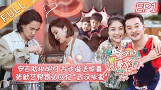 【ENG SUB】《Viva La Romance S4》 EP1 【Official HD of Hunan Satellite TV】
