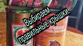 Выбираем крышки.Какими пользуюсь Я!