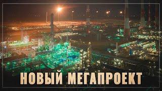 Новый мегапроект на миллиарды. Ещё один крупнейший газохимический комплекс появится в России