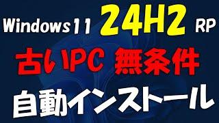 旧動画:古いPCへ無条件 Windows 11 24H2 RP インストール