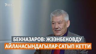 Бекназаров: Жээнбековду айланасындагылар сатып кетти