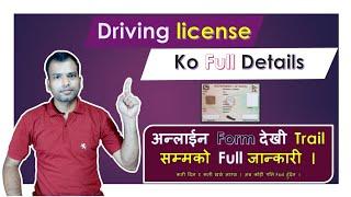 Driving License को लागी Online Form देखी Trail सम्म के के गर्नु पर्छ । Full Details of Process