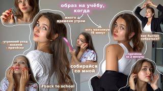 Back to school: Образы на учёбу | макияж, причёска, одежда | Собирайся со мной