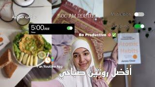 أفضل روتين صباحي يبدأ من 5 صباحاً  | صباح إنتاجي | عادات صحية   5am Morning Routine