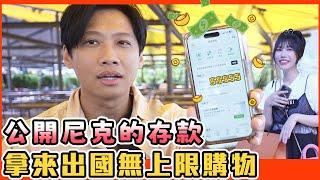 尼克Ashly｜公開尼克存款 拿去出國無上限購物