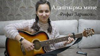 Адаштырма мине - Рифат Зарипов ( cover Алина Нургалиева)