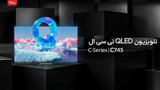 تلویزیون های QLED تی سی ال ، C745