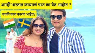 भारतात येण्याची कारणे ️ || JOB & VISA || घरवापसी || Europe To India  ️ || Europe Marathi Vlog 