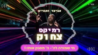 אביעד וחברים- רמיקס צחוק Aviad & friends- Remix Tshok