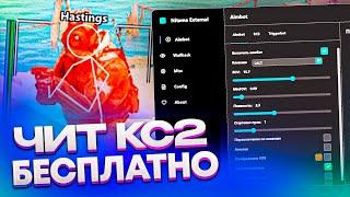 ️ ЛУЧШИЙ ЧИТ КС2! Читы Кс 2 | ВХ и АИМ на CS:GO без VAC  Скачать читы на CS2 