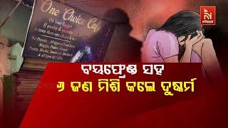  Live | ବୟଫ୍ରେଣ୍ଡ ସହ ୬ ଜଣ ମିଶି କଲେ ଦୁଷ୍କର୍ମ | Nandighosha TV | Odisha