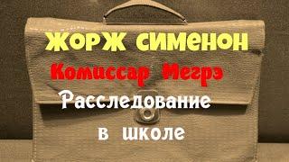 Жорж Сименон.Мегрэ в школе.Детектив.Аудиокниги бесплатно.Читает актер Юрий Яковлев-Суханов.