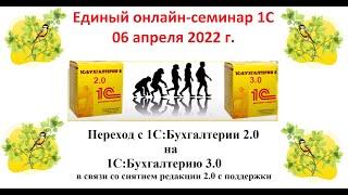 Переход с 1С:Бухгалтерии 2.0 на 1С:Бухгалтерию 3.0