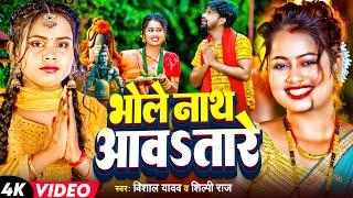 Video | #शिल्पी_राज #बोलबम सांग | भोलेनाथ आवsतारे | #Vishal Yadav, #Shilpi Raj | Bolbam Song