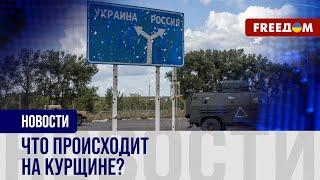  КУРСКАЯ область: что НА САМОМ ДЕЛЕ известно о боях в регионе