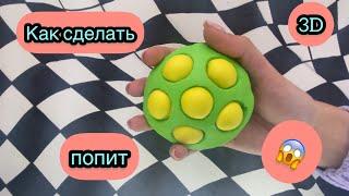 КАК СДЕЛАТЬ 3D ПОП ИТ/ СВОИМИ РУКАМИ 