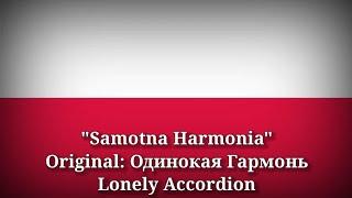 Samotna Harmonia - Одинокая Гармонь, Lonely Accordion [Polish Version]