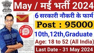 Top 5 New Government Job Vacancy In May 2024 | मई 2024 की सबसे अच्छी 5 सरकारी नौकरी |New Vacancy