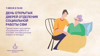 День открытых дверей отделения социальной работы СФИ