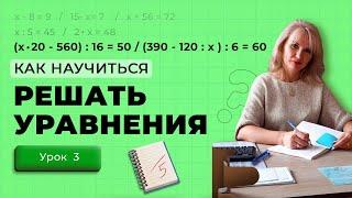 Как решать уравнения начальной школы | Урок 3