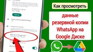 Как просмотреть данные резервной копии WhatsApp на Google Диске | найти резервные данные в WhatsApp