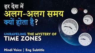 Time Zones: Why Does Time Differ in Different Countries? हर देश में अलग - अलग समय क्यों होता है?