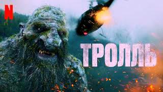 Тролль (2022)Трейлер на русском