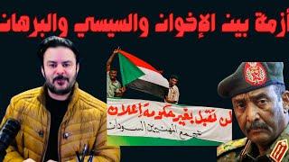 صراع بين الإخوان والبرهان بدعم من السيسي في السودان.. هل يحسمها الجيش لصالحه كما فعل السيسي في مصر؟!